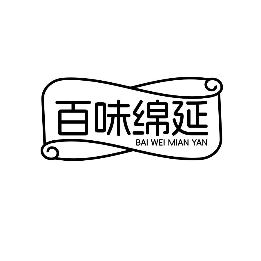 百味绵延