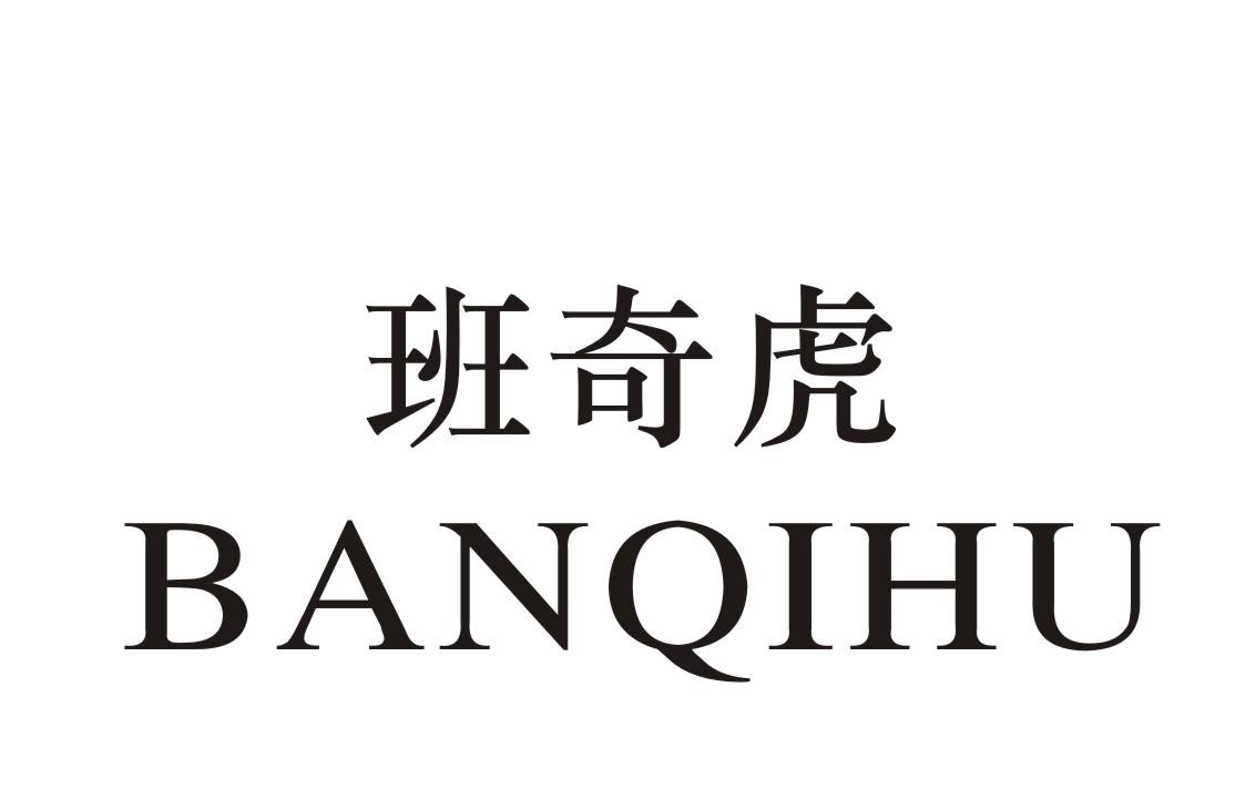 班奇虎
