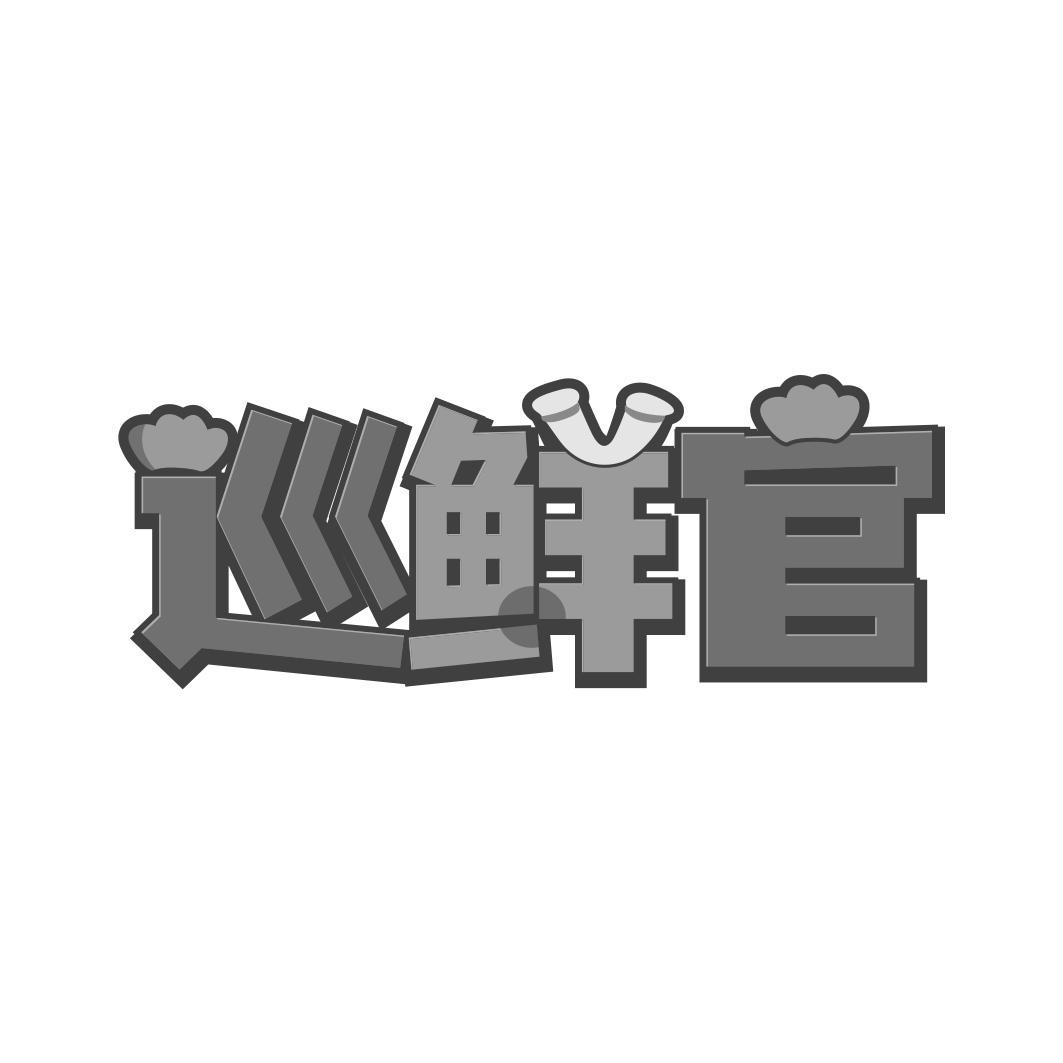 巡鲜官