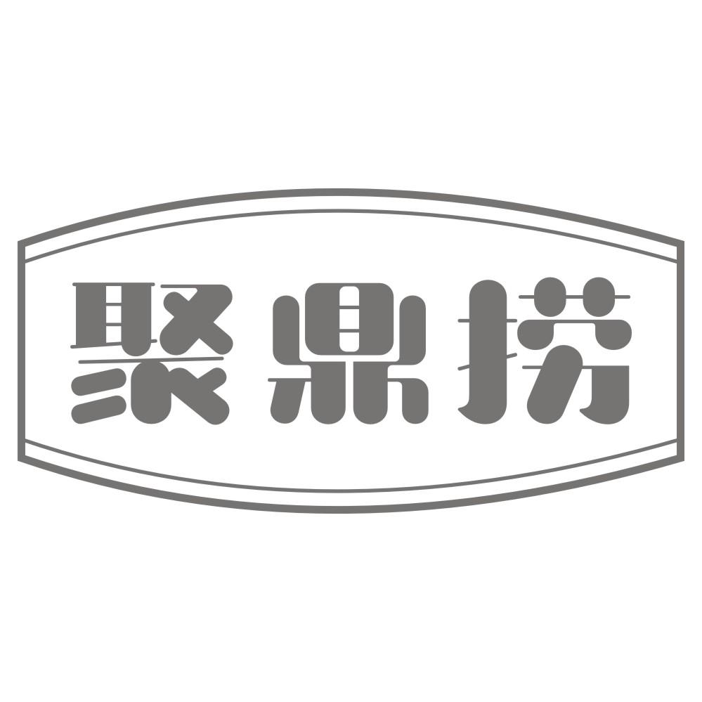 聚鼎捞