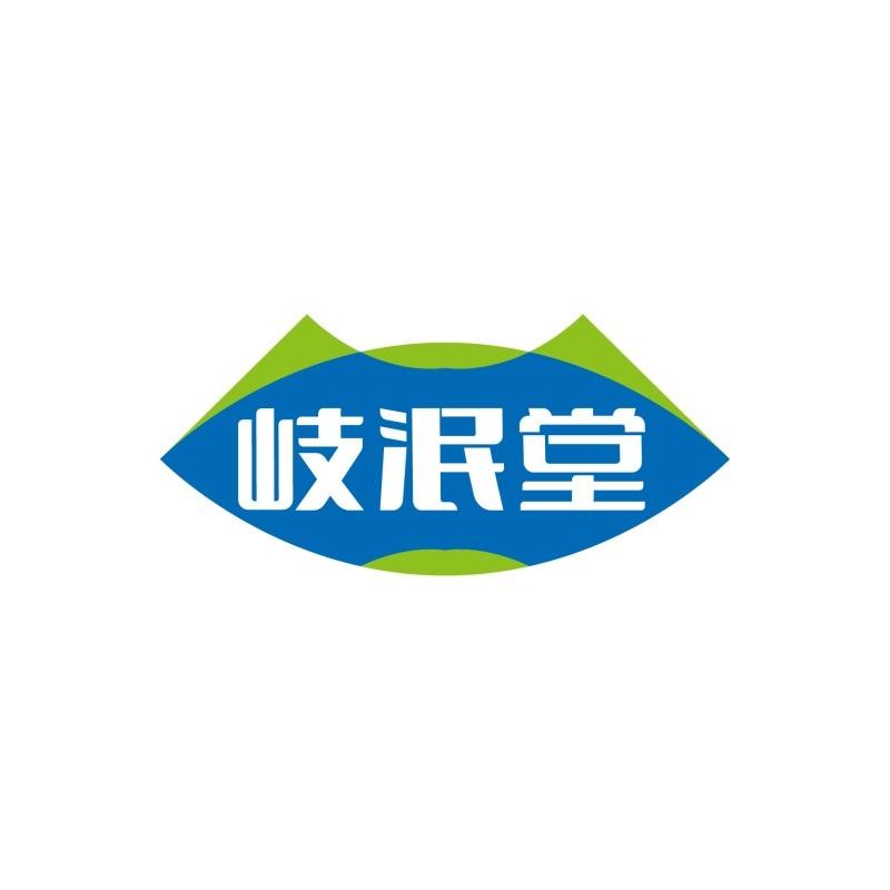 岐泯堂