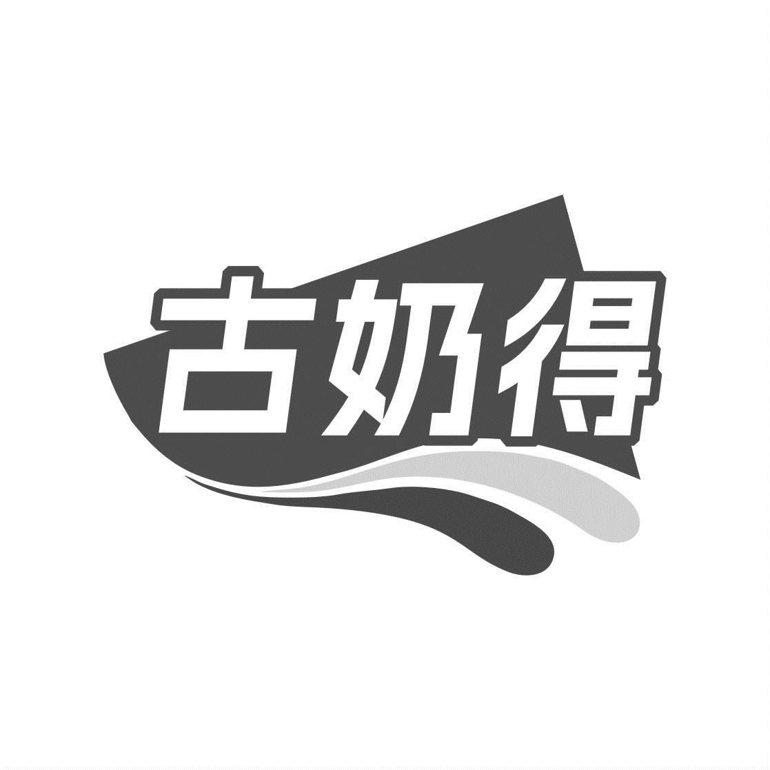 古奶得