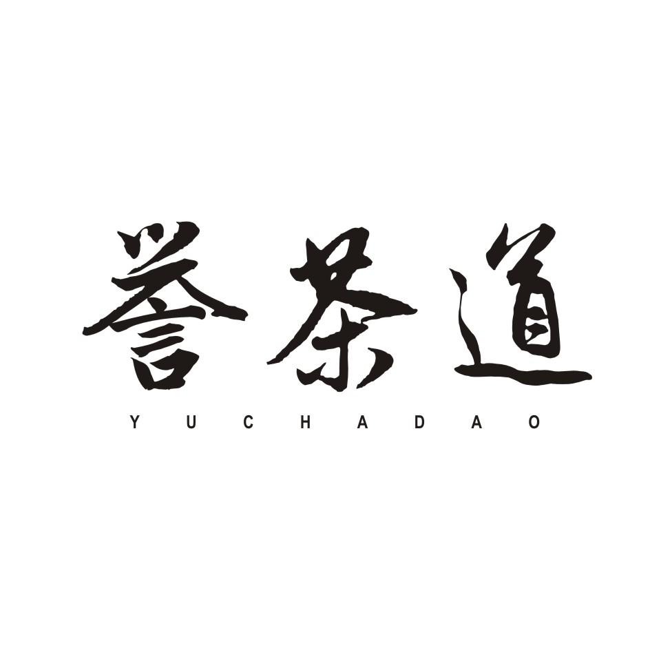 誉茶道