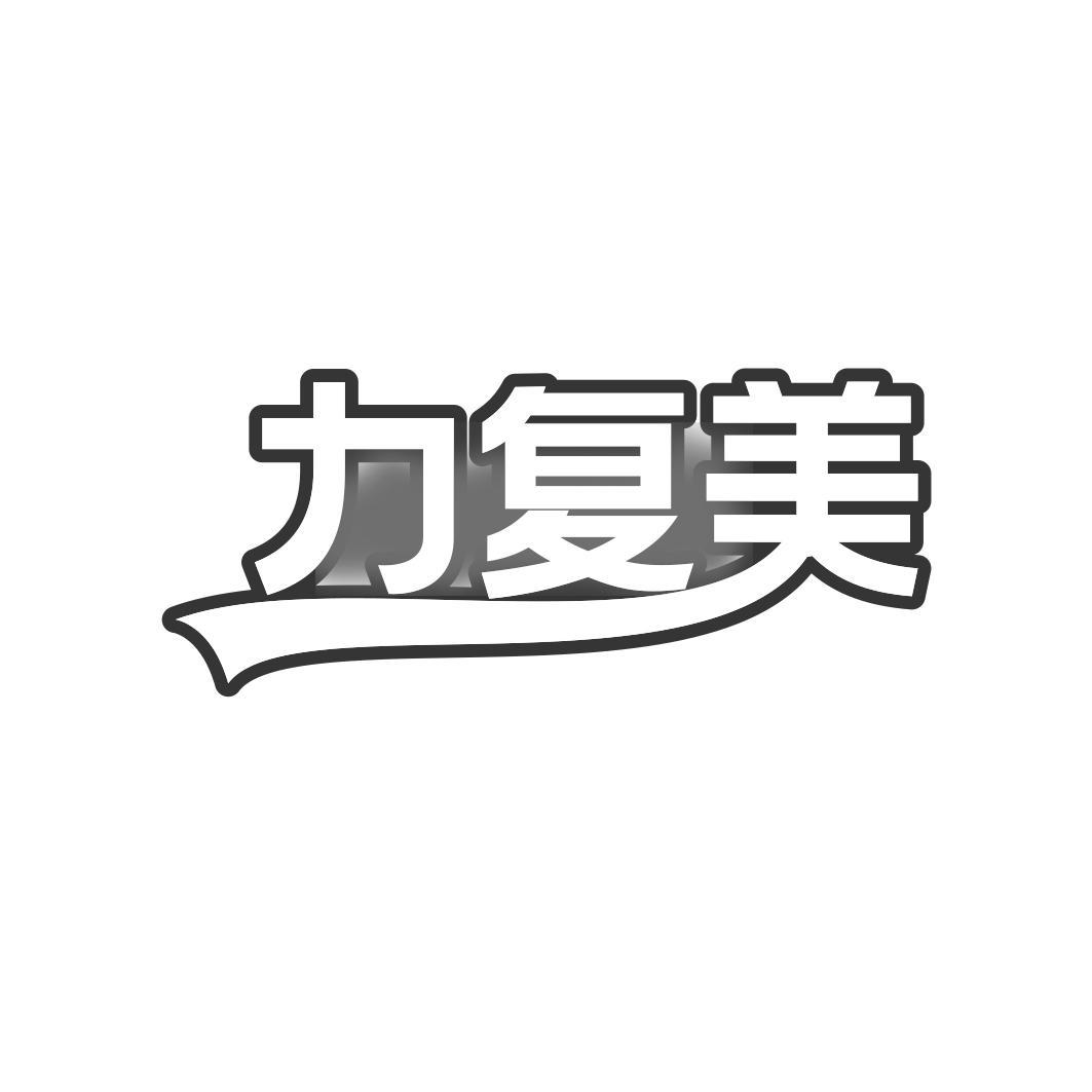 力复美