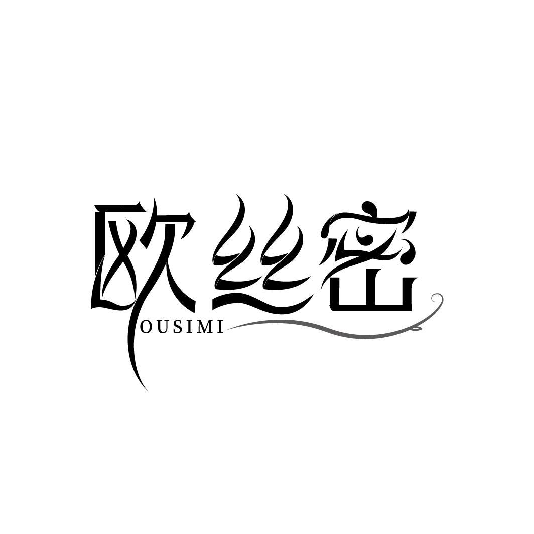 欧丝密
OUSIMI