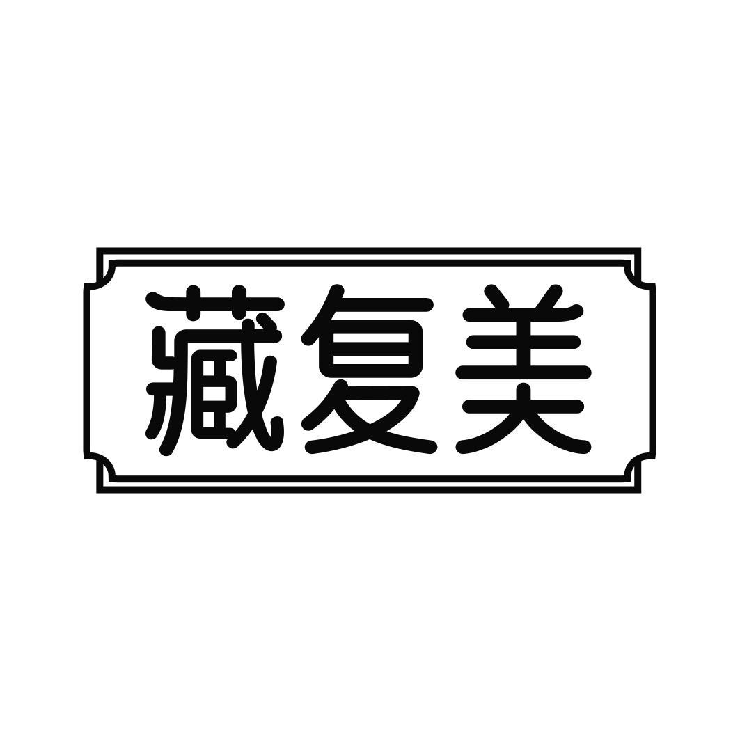 藏复美