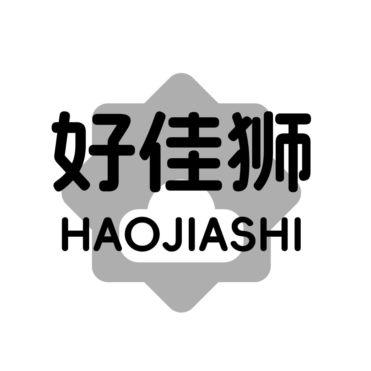 好佳狮
HAOJIASHI
