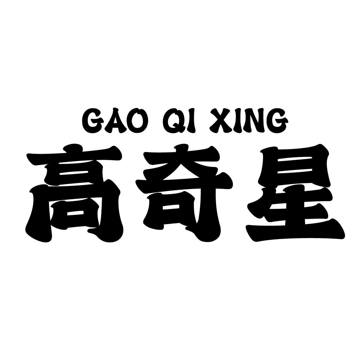 高奇星