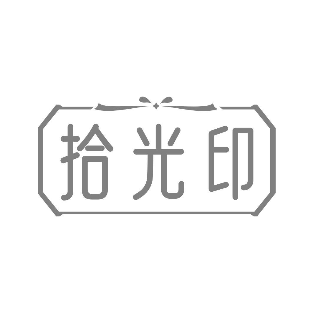 拾光印
