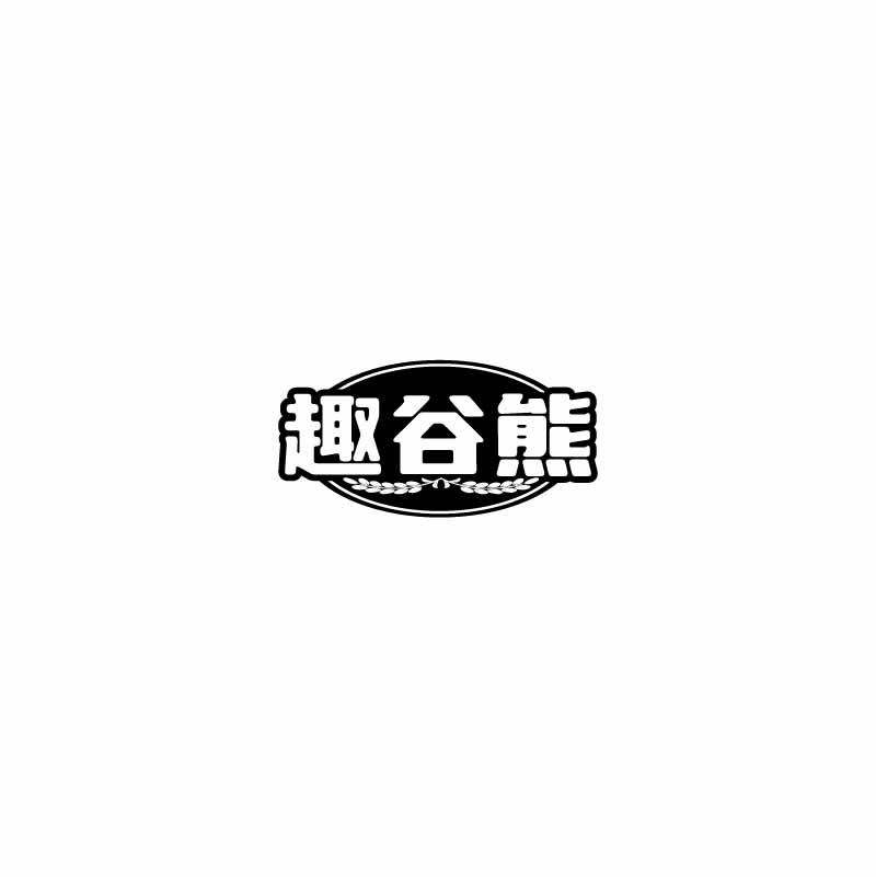 趣谷熊