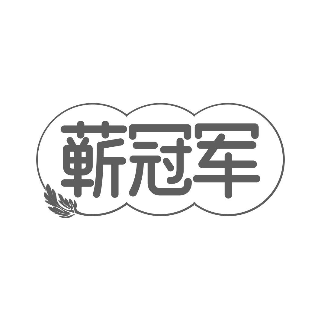 蕲冠军