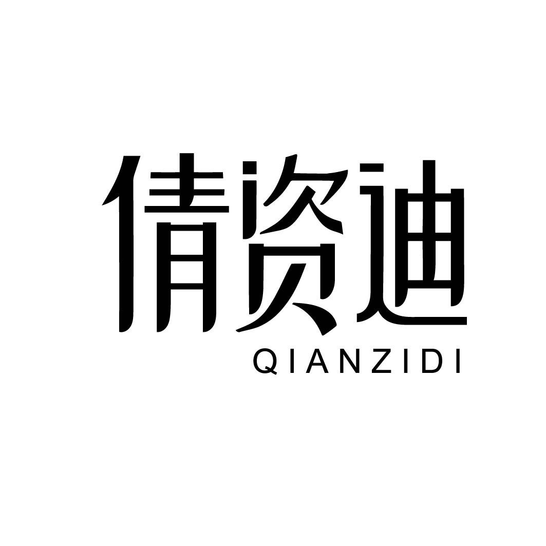 倩资迪