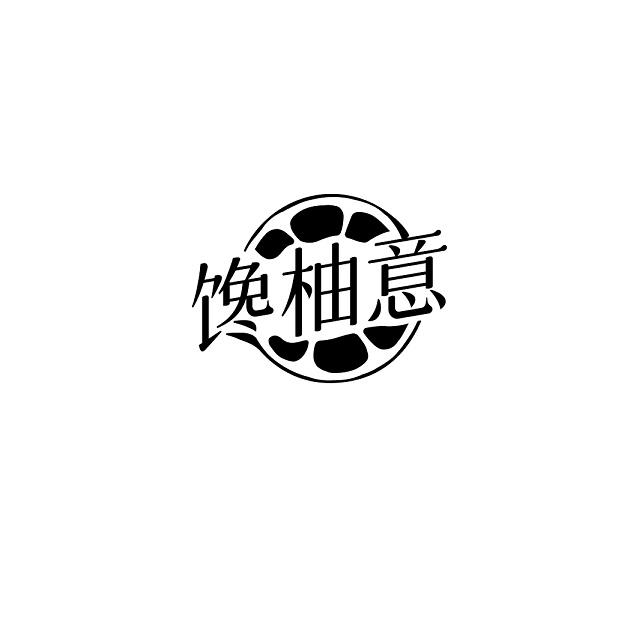 馋柚意