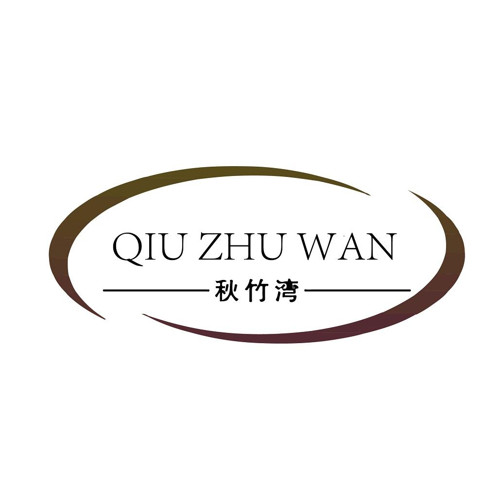 秋竹湾