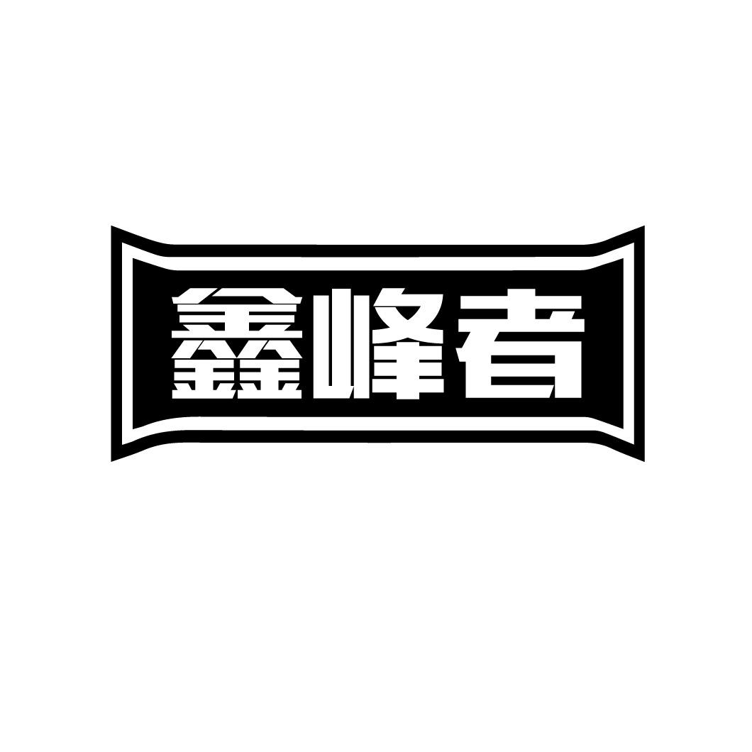 鑫峰者