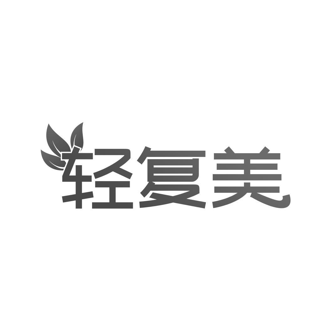 轻复美