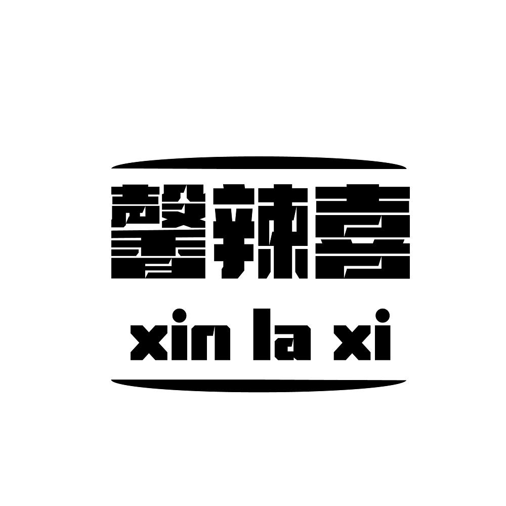 馨辣喜