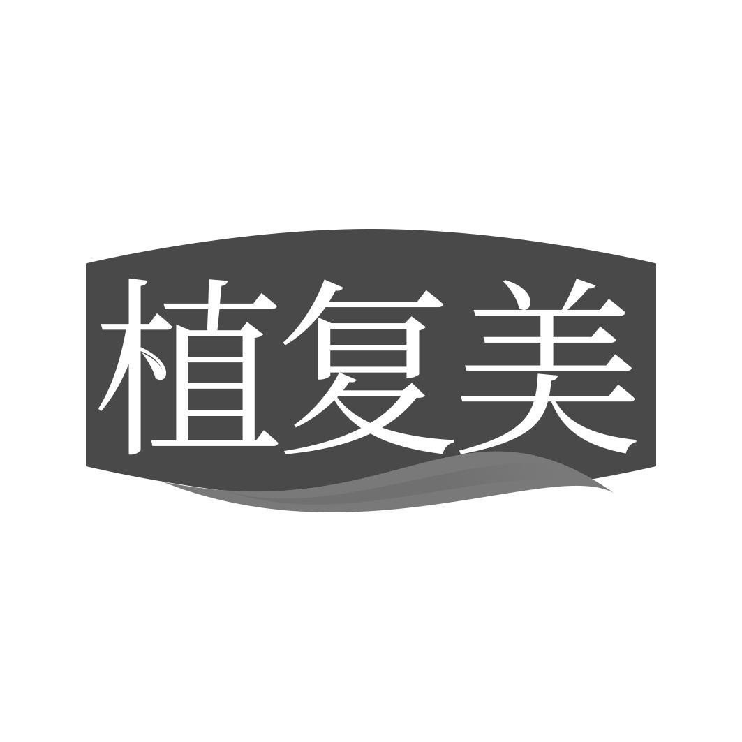 植复美
