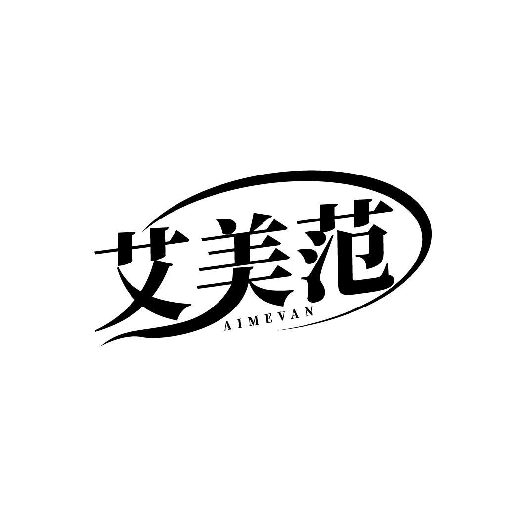 艾美范 AIMEVAN