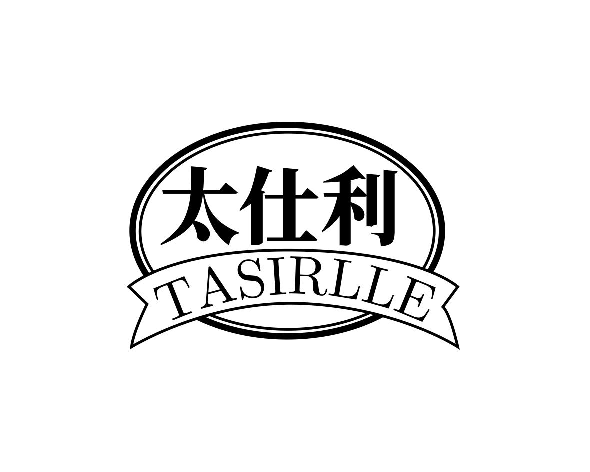 太仕利TASIRLLE