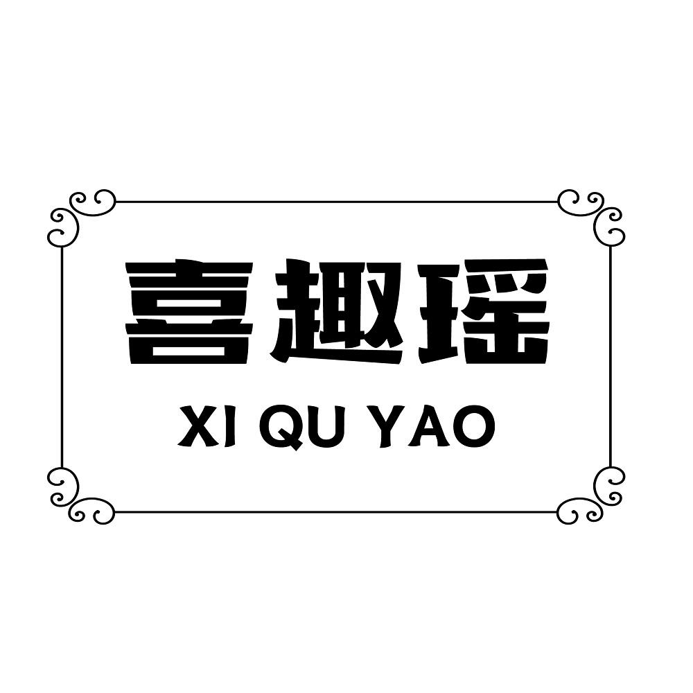 喜趣瑶
