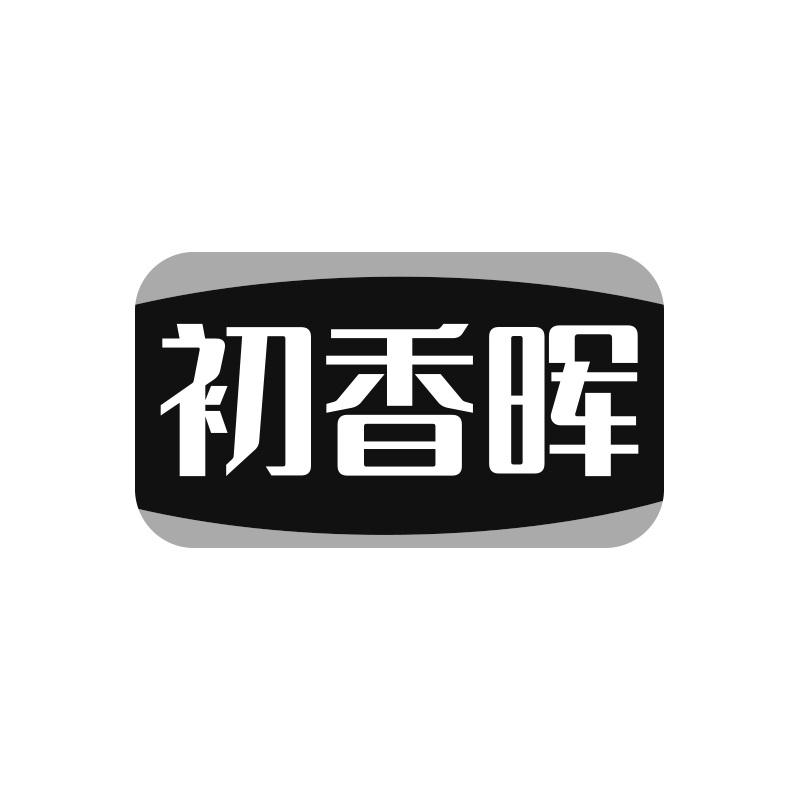 初香晖