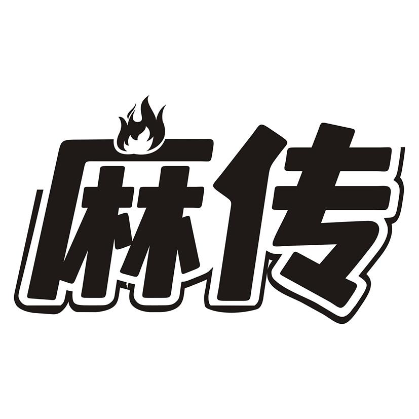 麻传