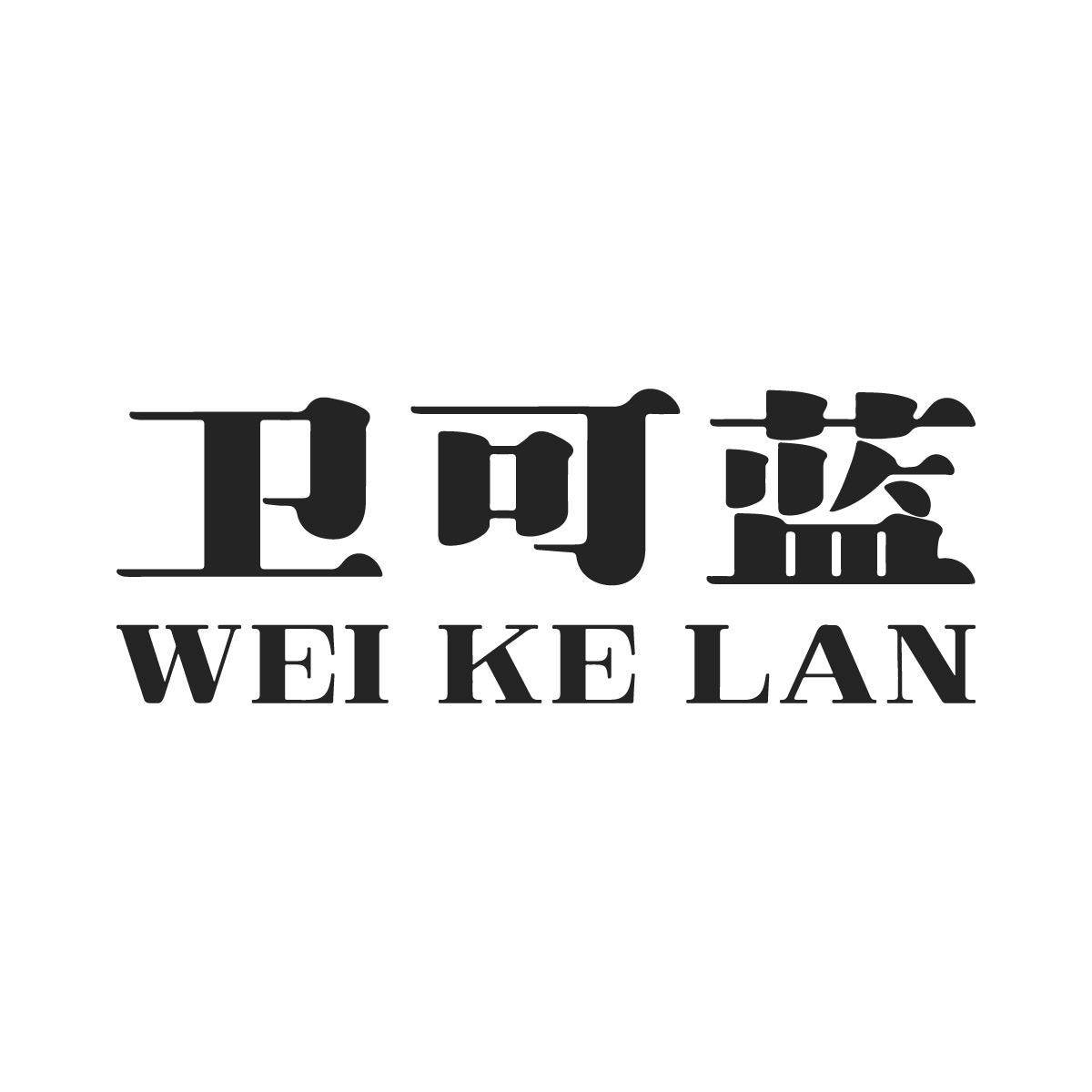 卫可蓝