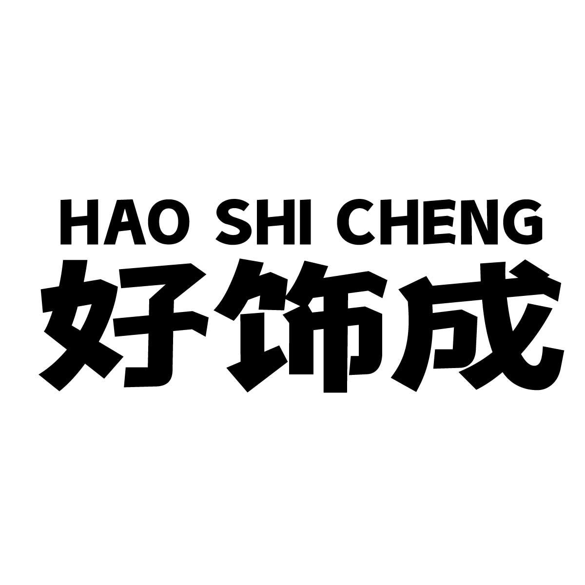 好饰成