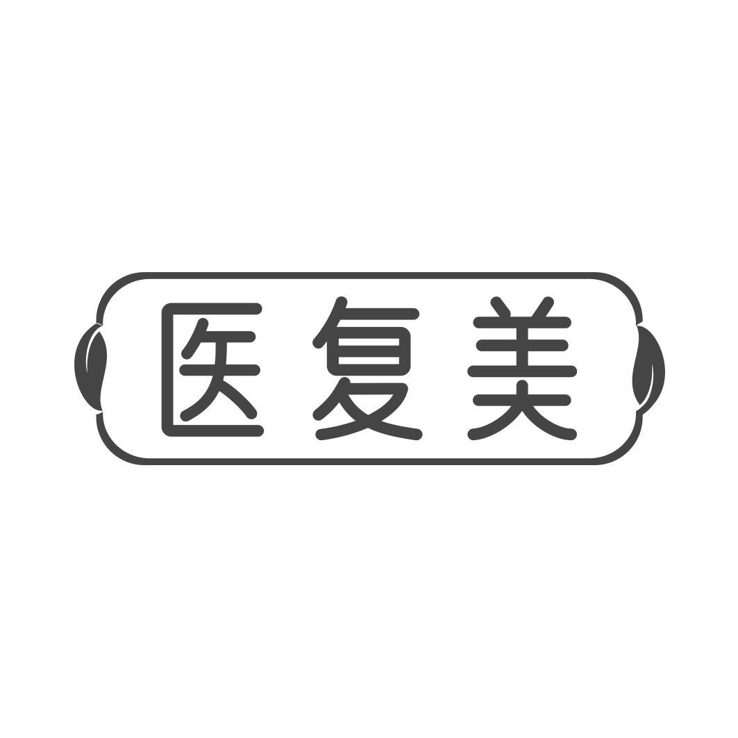 医复美