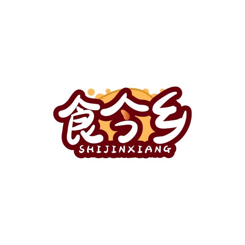 食今乡