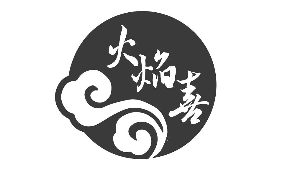 火焰喜