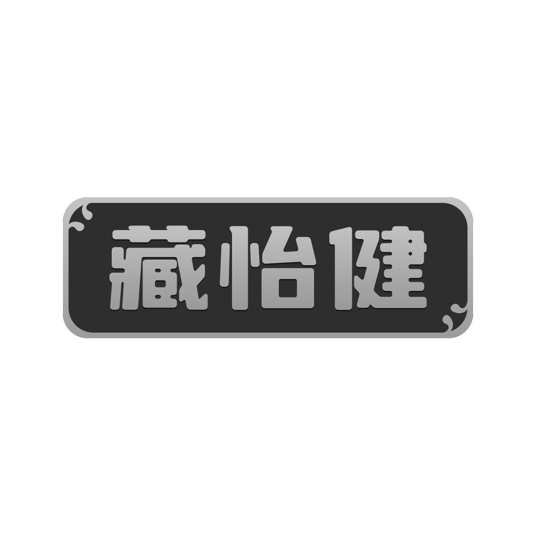 藏怡健