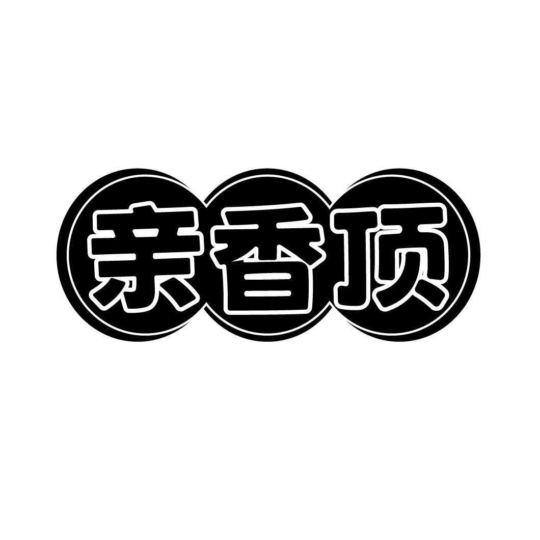 亲香顶
