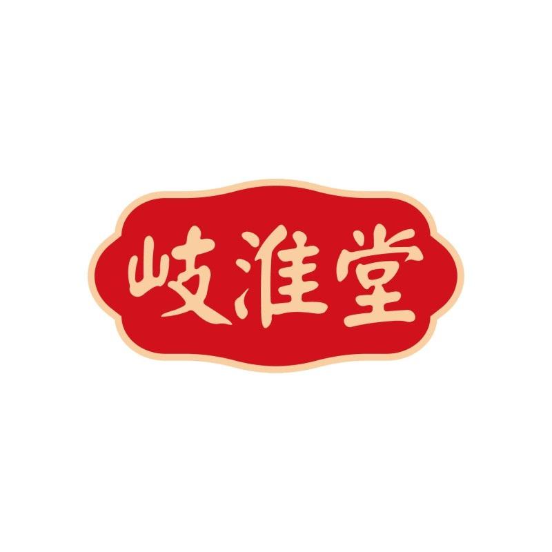 岐淮堂