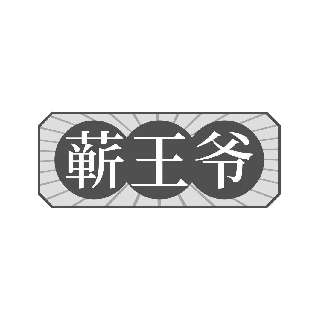 蕲王爷