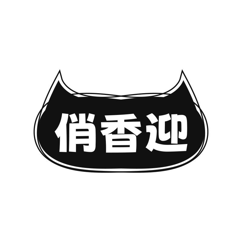 俏香迎