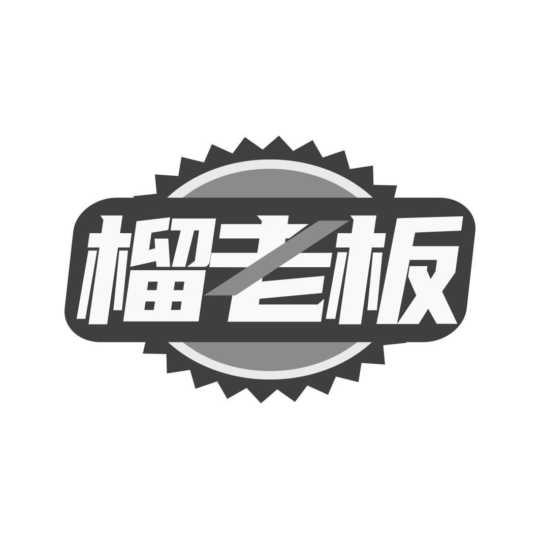 榴老板