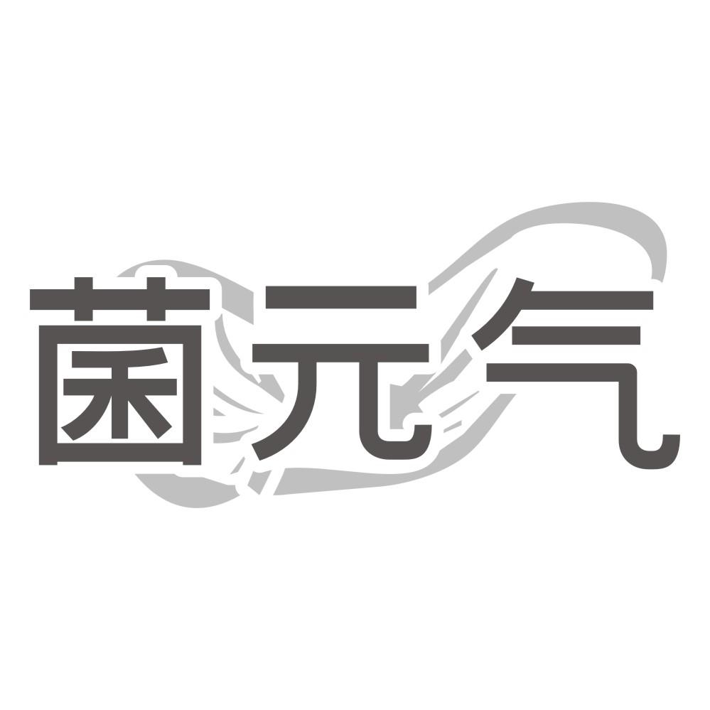 菌元气
