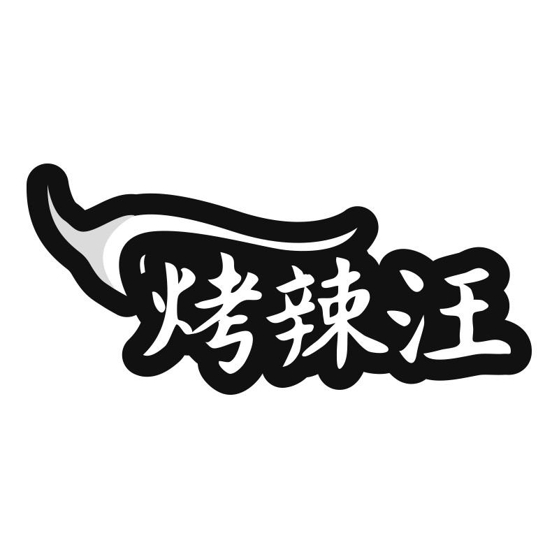 烤辣汪