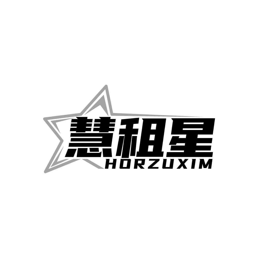 慧租星  HORZUXIM