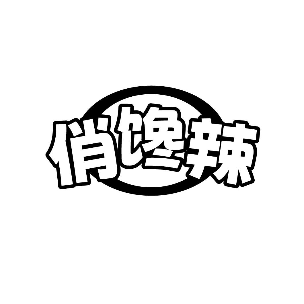 俏馋辣