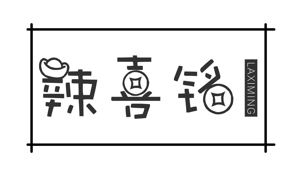 辣喜铭