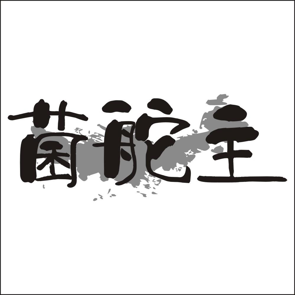 菌舵主
