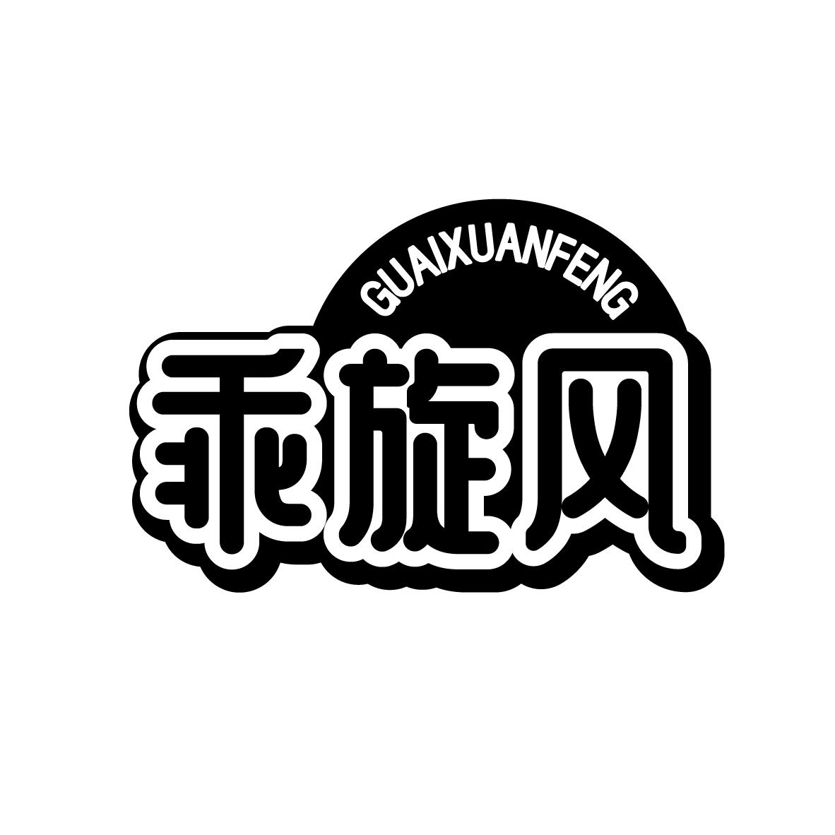 乖旋风
GUAIXUANFENG