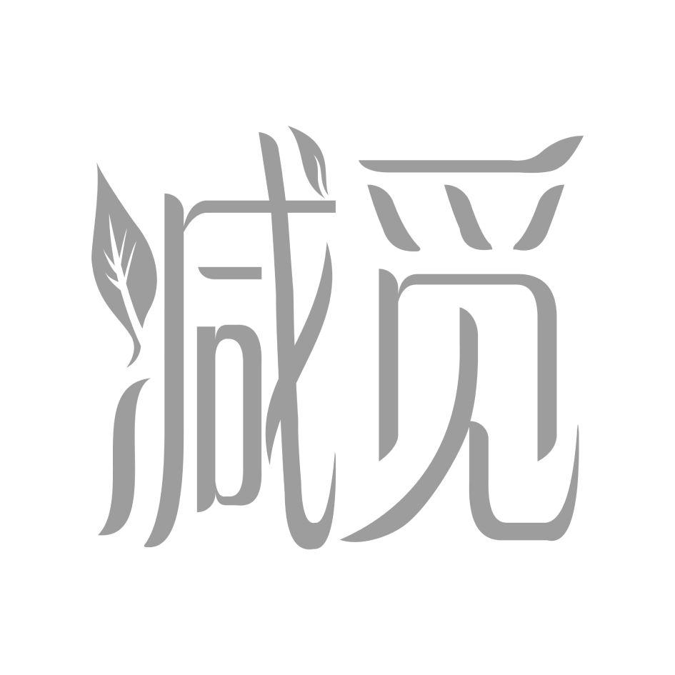 减觅