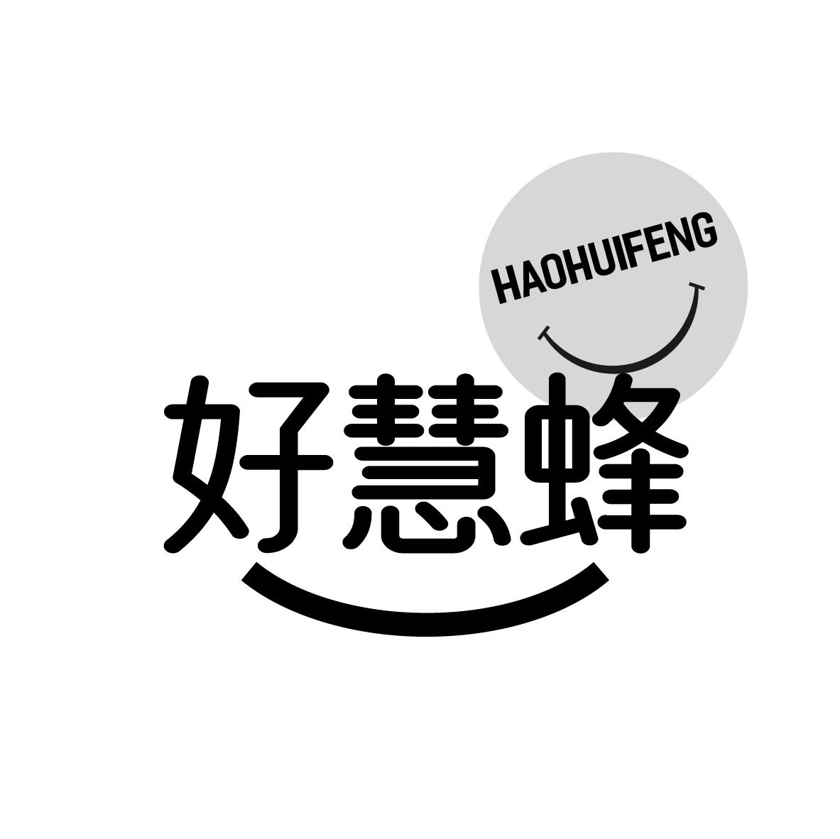 好慧蜂