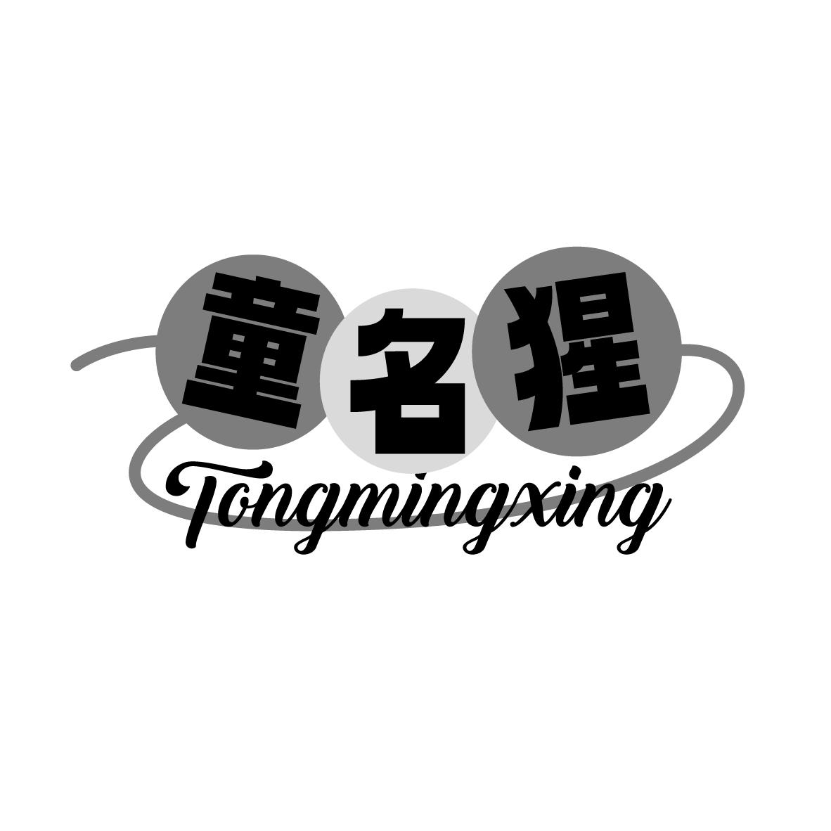 童名猩
TONGMINGXING
