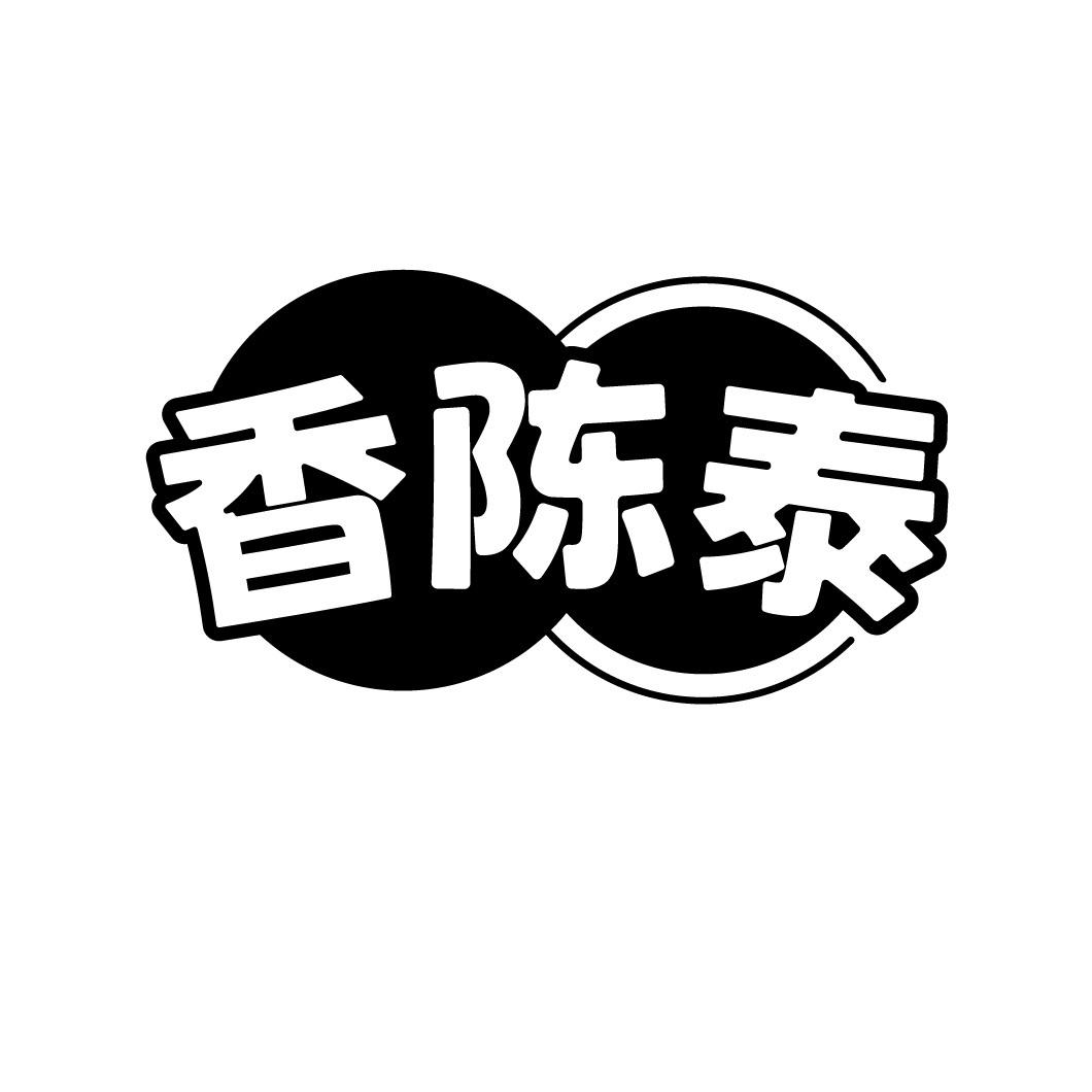 香陈泰