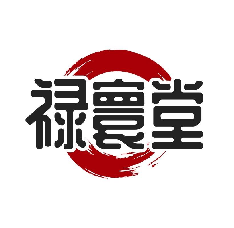 禄寰堂